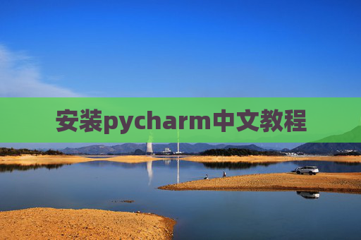安装pycharm中文教程